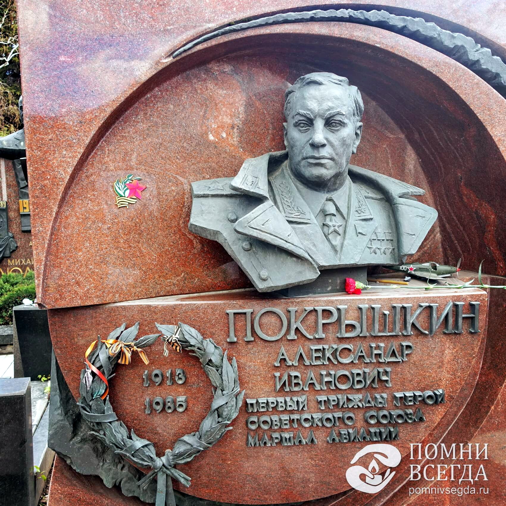 Памятник Александру Ивановичу Покрышкину